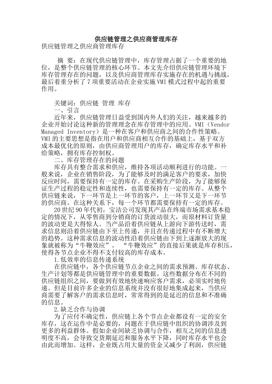 供应链管理之供应商管理库存_第1页