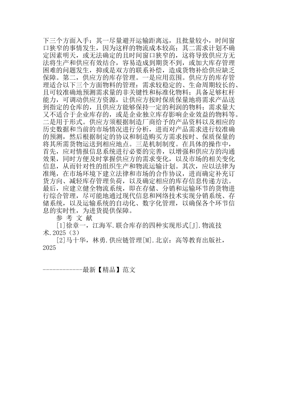 供应链管理技术在企业库存中的应用研究_第2页