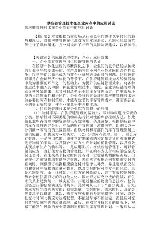 供应链管理技术在企业库存中的应用研究