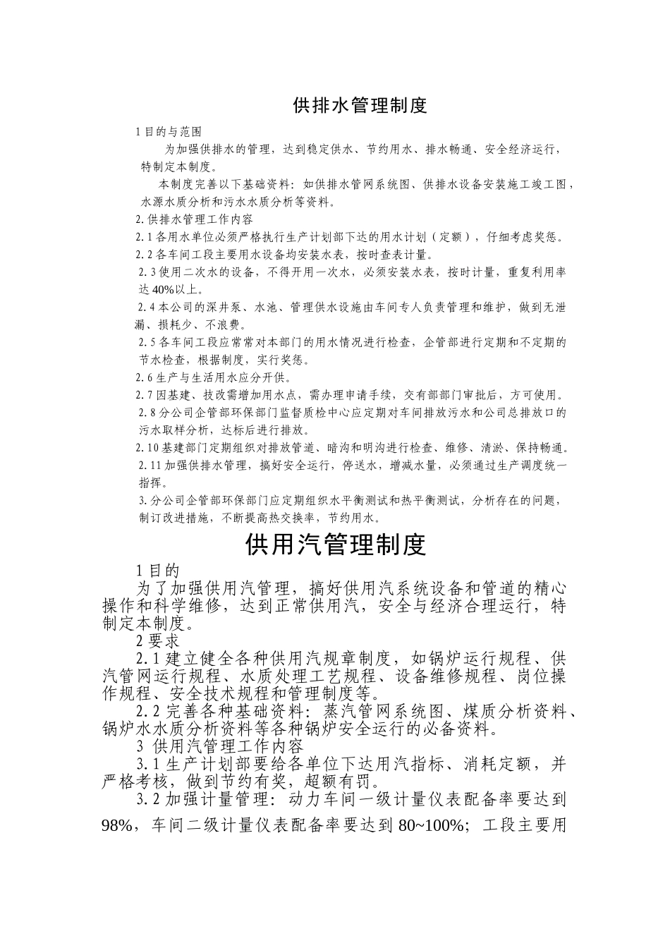 供排水管理制度_第1页