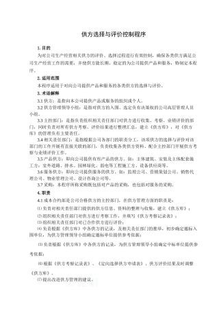 供方选择与评价控制程序