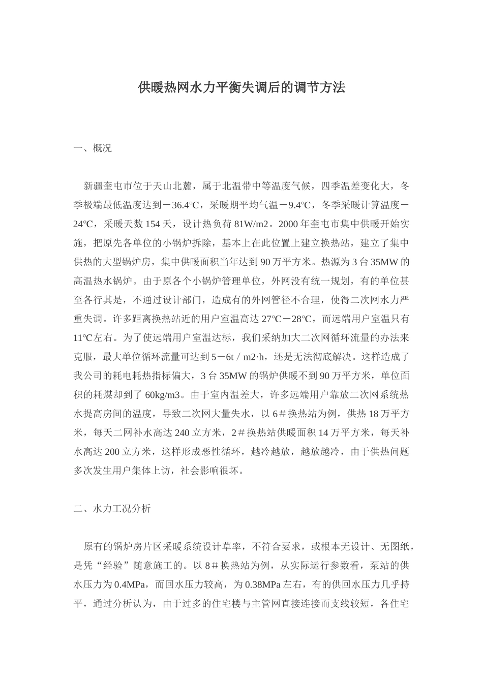 供暖热网水力平衡失调后的调节方法_第1页