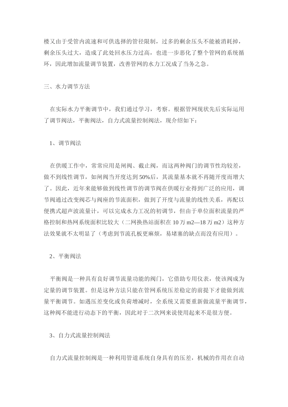 供暖热网水力平衡失调后的调节方法_第2页