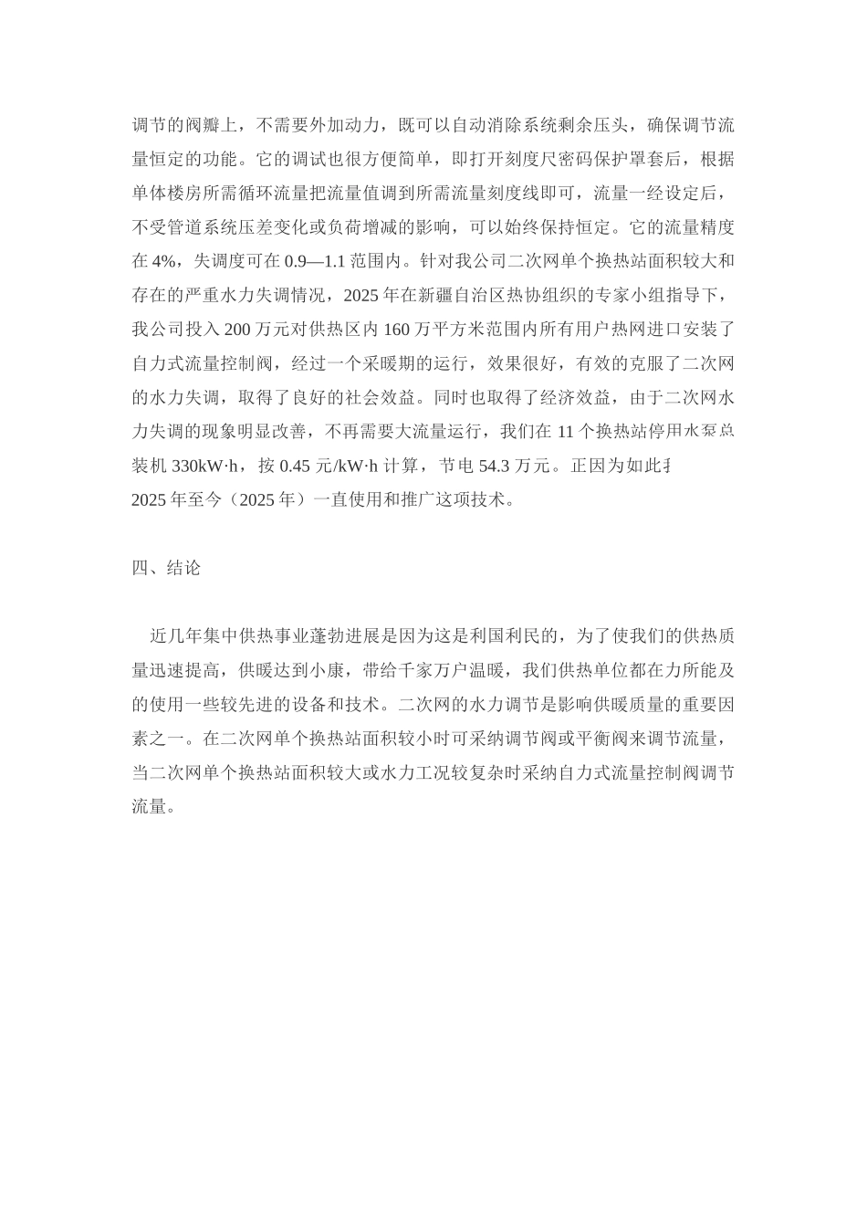 供暖热网水力平衡失调后的调节方法_第3页