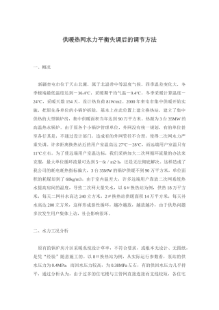 供暖热网水力平衡失调后的调节方法