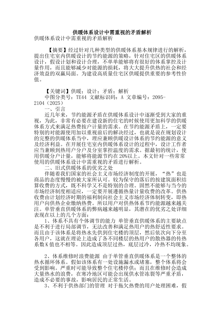 供暖体系设计中需重视的矛盾解析_第1页