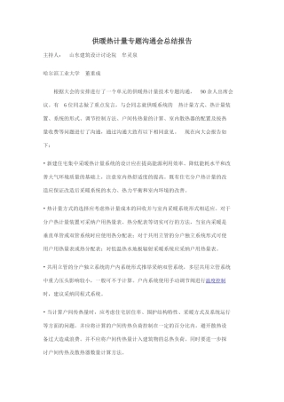 供暖热计量专题交流会总结报告-