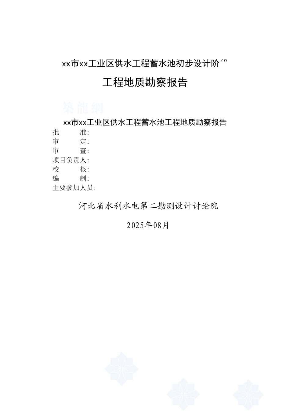 供水公司蓄水池地质勘察报告_第1页
