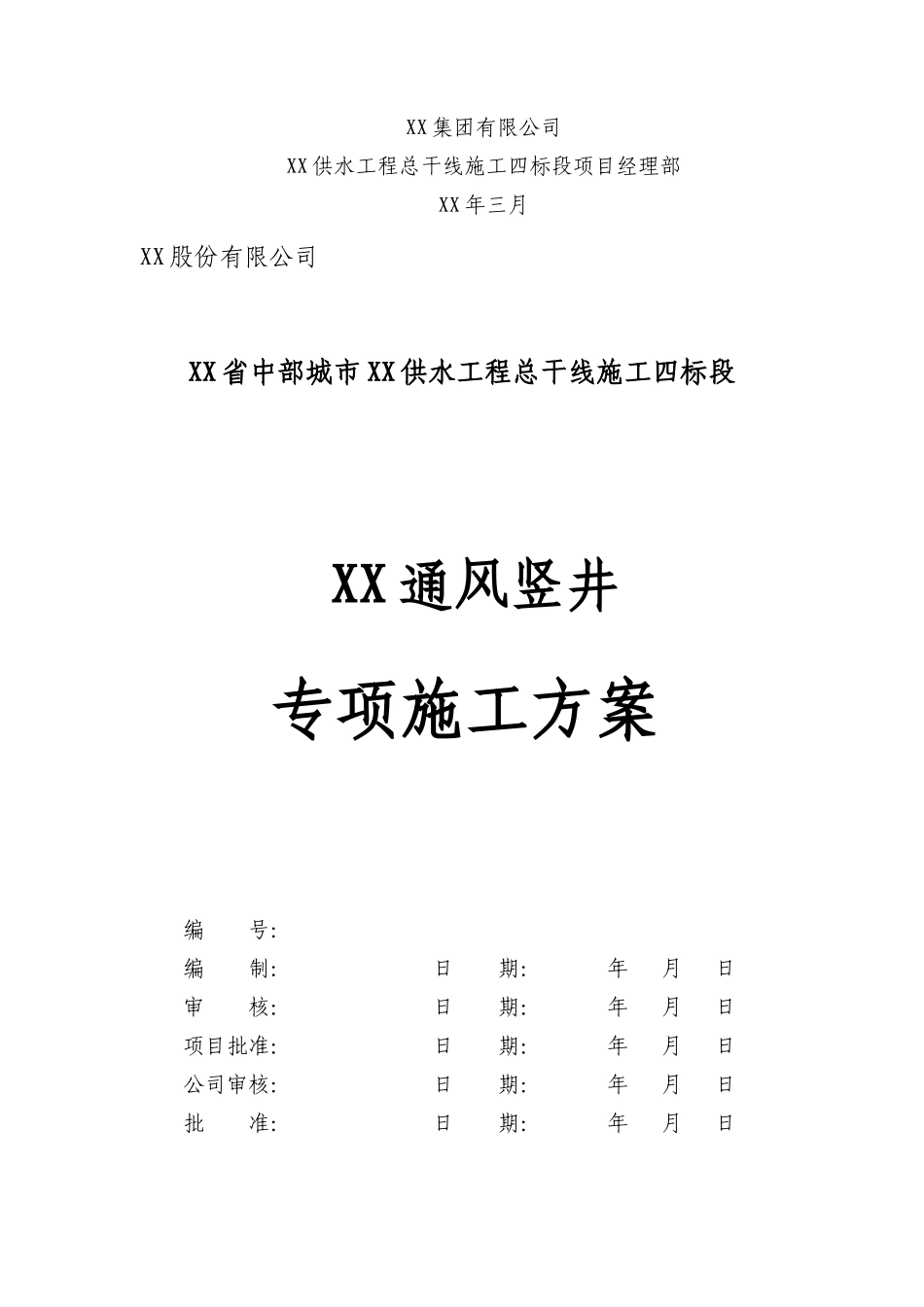 供水工程总干线通风竖井专项施工方案_第2页