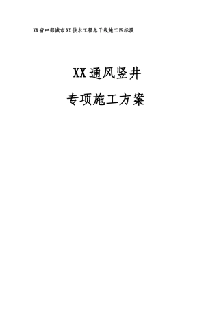 供水工程总干线通风竖井专项施工方案