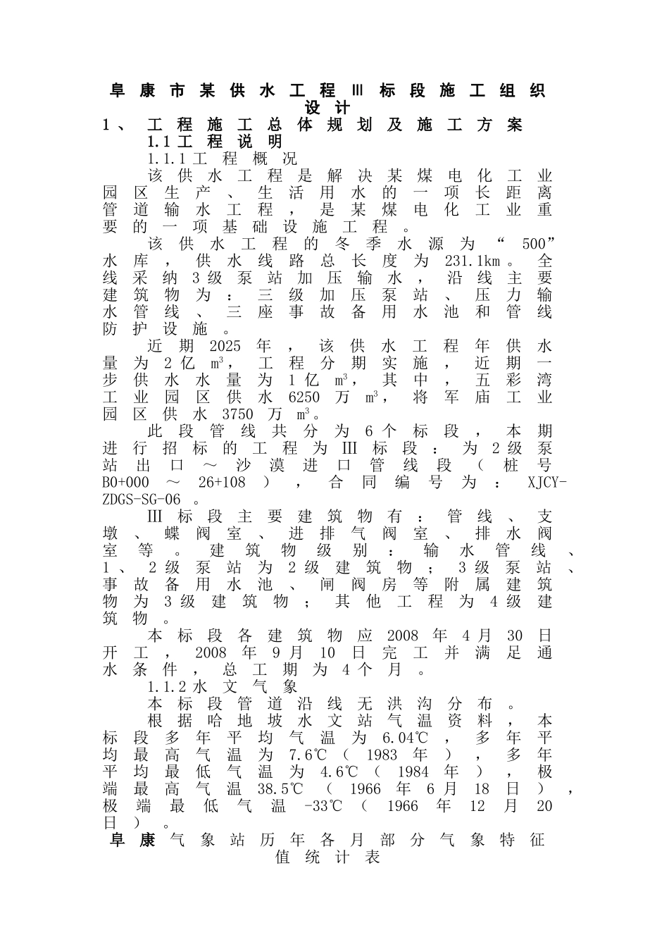 供水工程Ⅲ标段施工组织设计_第1页