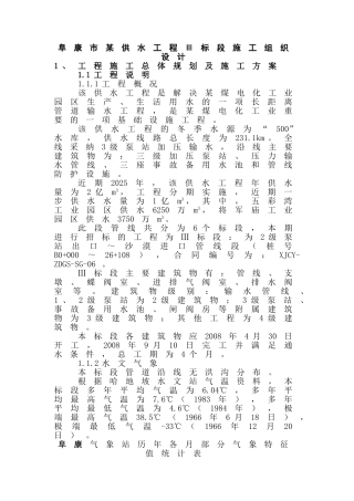 供水工程Ⅲ标段施工组织设计