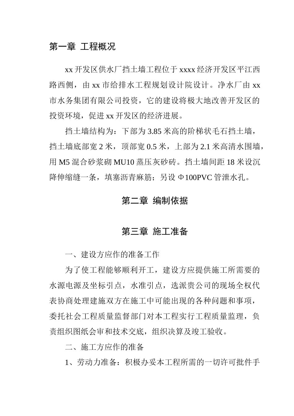 供水厂毛石挡土墙施工组织设计_第2页