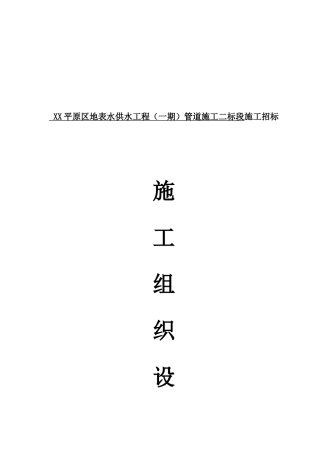 供水工程引水管道施工组织设计