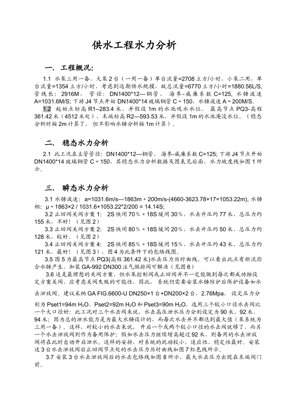 供水工程水力分析报告_第1页
