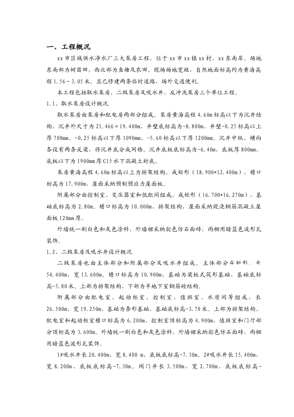 供水工程泵房项目施工组织设计_第1页