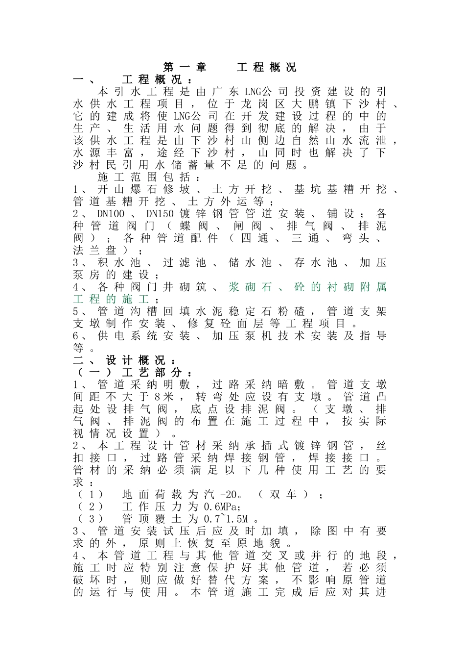供水引水工程施工组织_第1页