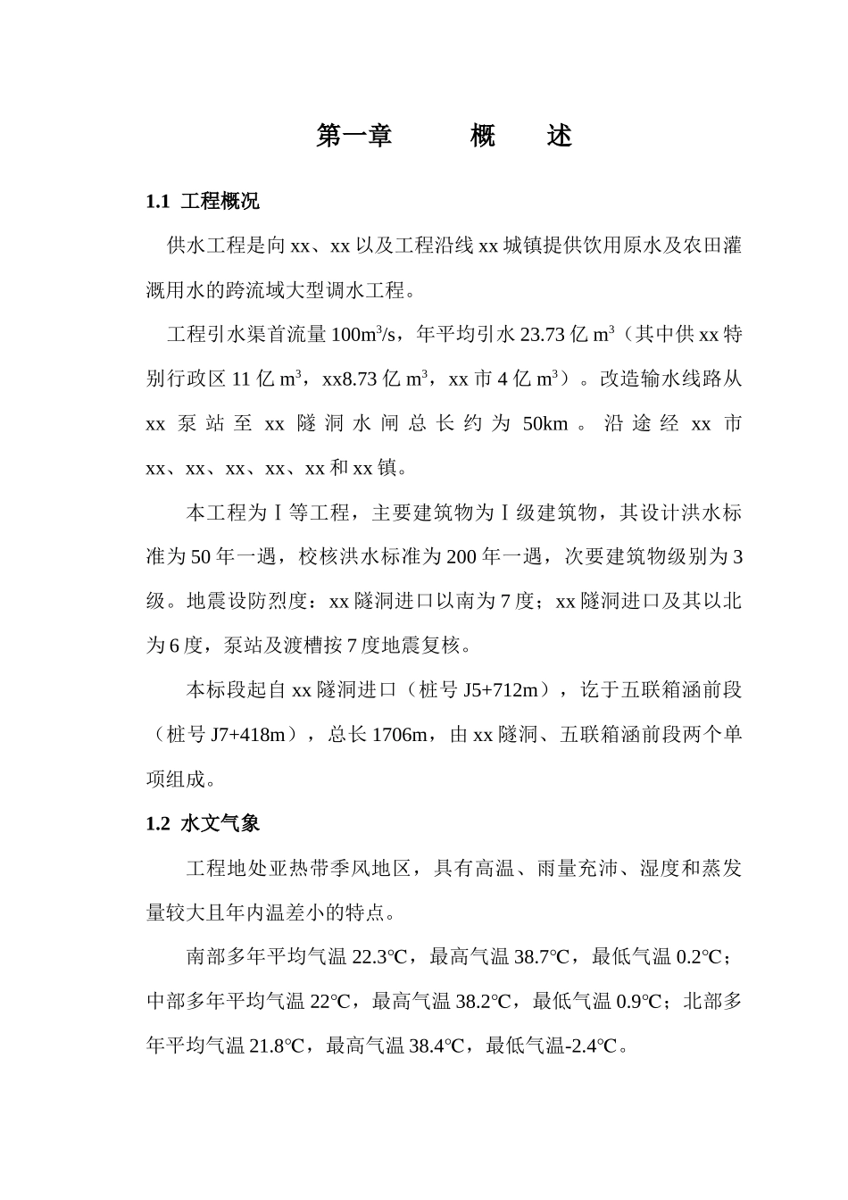 供水工程隧洞及箱涵施工组织设计_第1页