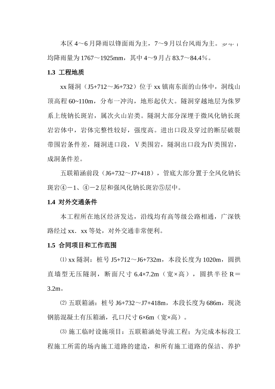 供水工程隧洞及箱涵施工组织设计_第2页