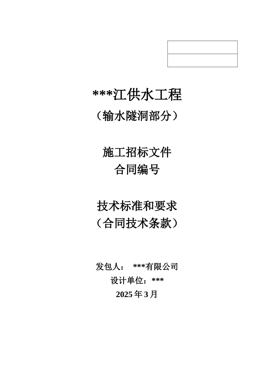 供水招标技术文件c3标_第1页