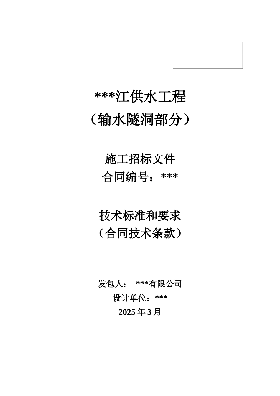 供水招标技术文件c2标_第1页