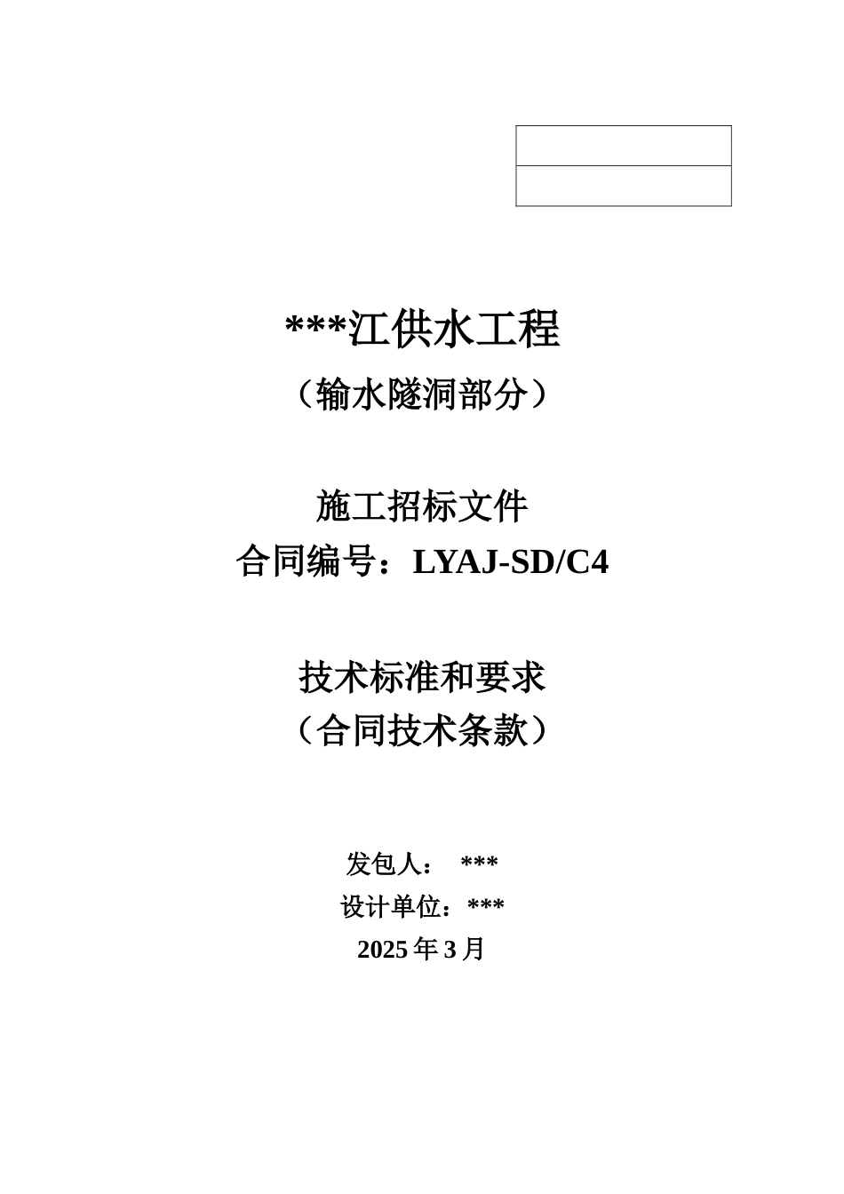 供水招标技术文件c4标_第1页