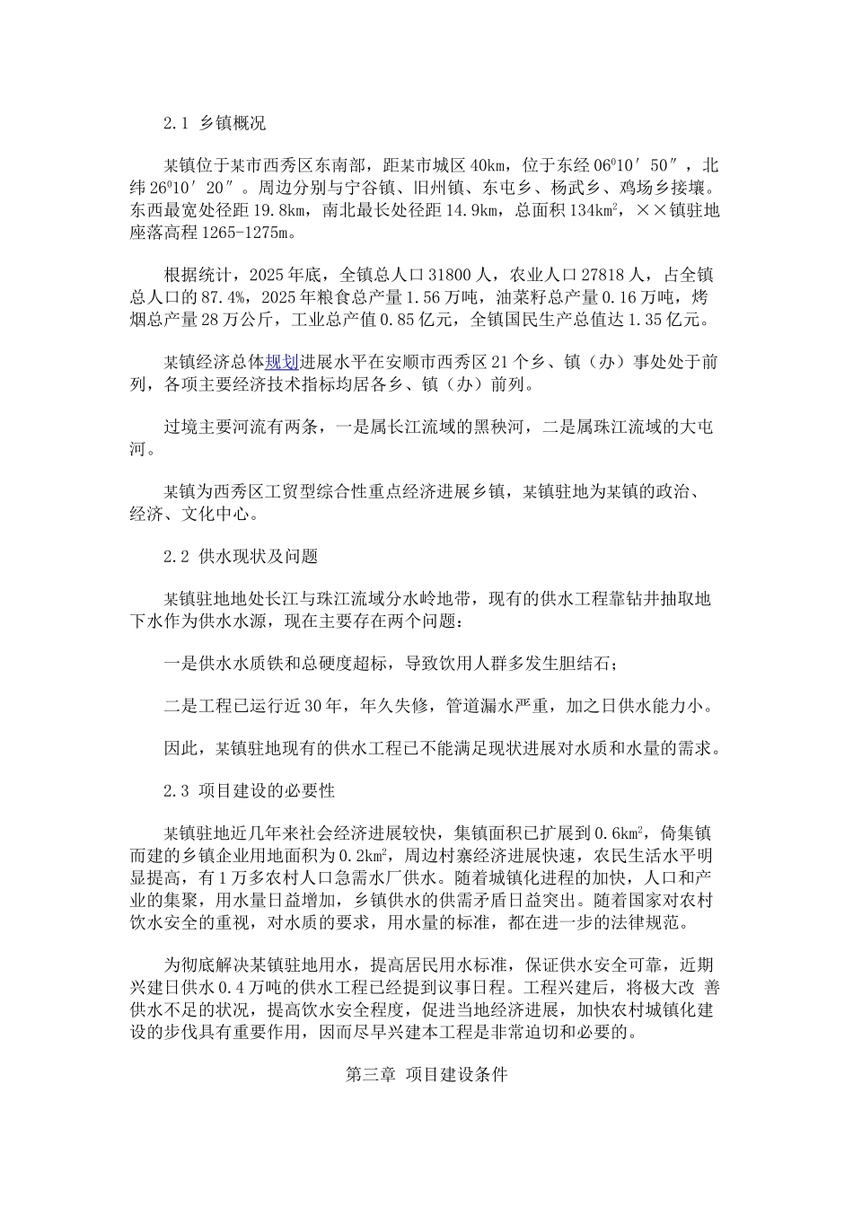 供水工程项目建议书_第2页