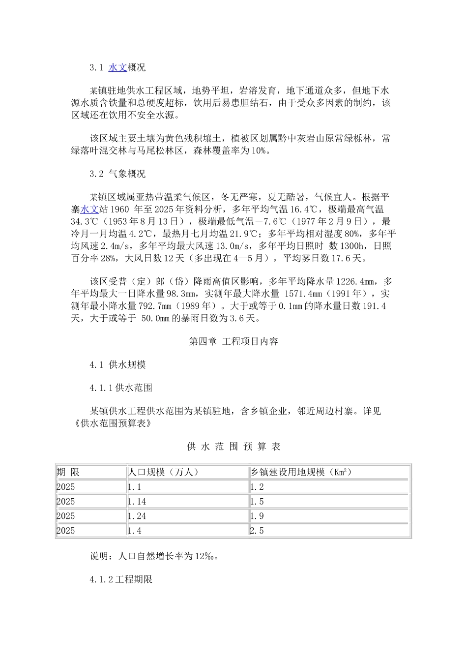 供水工程项目建议书_第3页