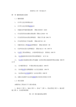 供水工程项目建议书