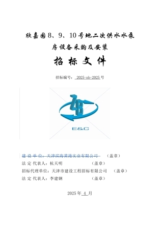 供水泵房设备采购及安装工程招标文件