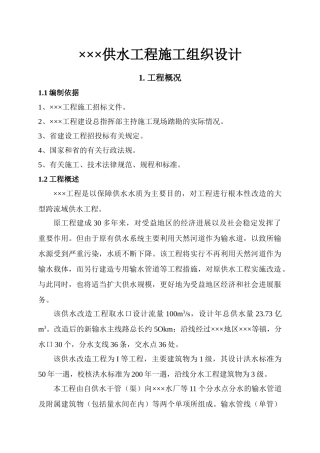供水改造工程施工组织设计方案