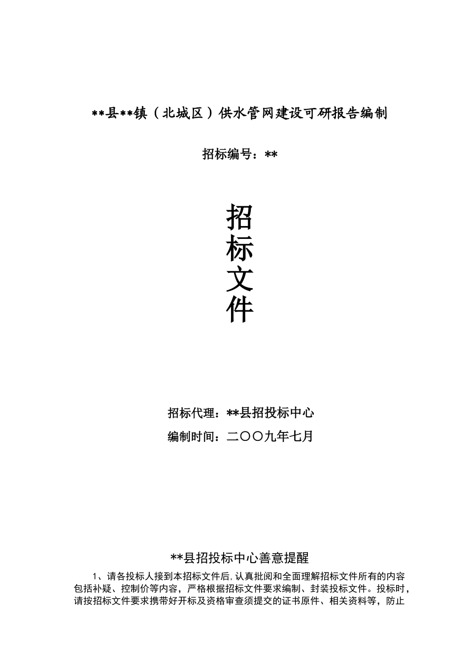 供水管网建设可研报告编制招标文件_第1页