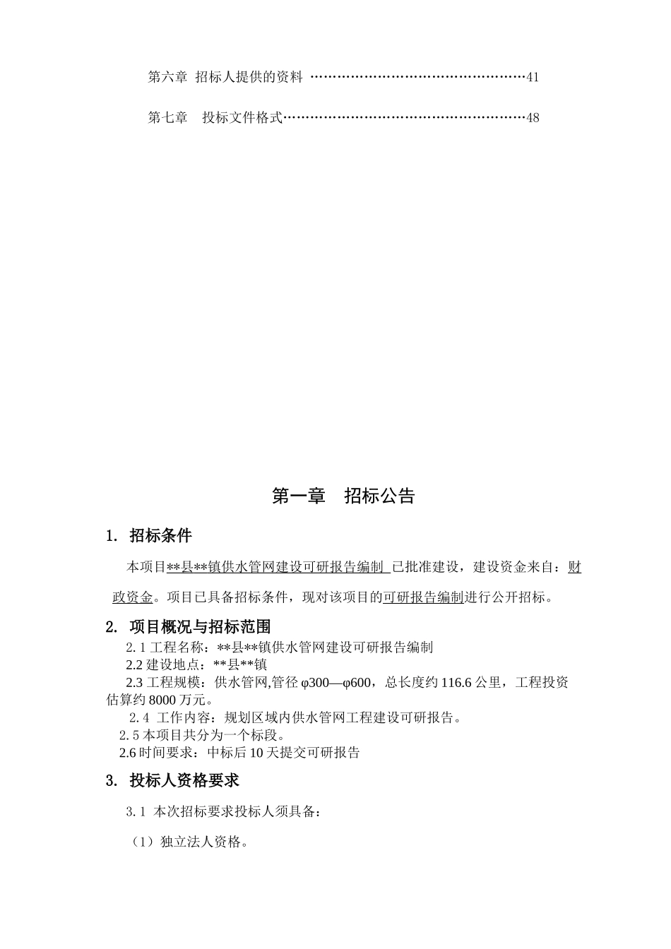 供水管网建设可研报告编制招标文件_第3页