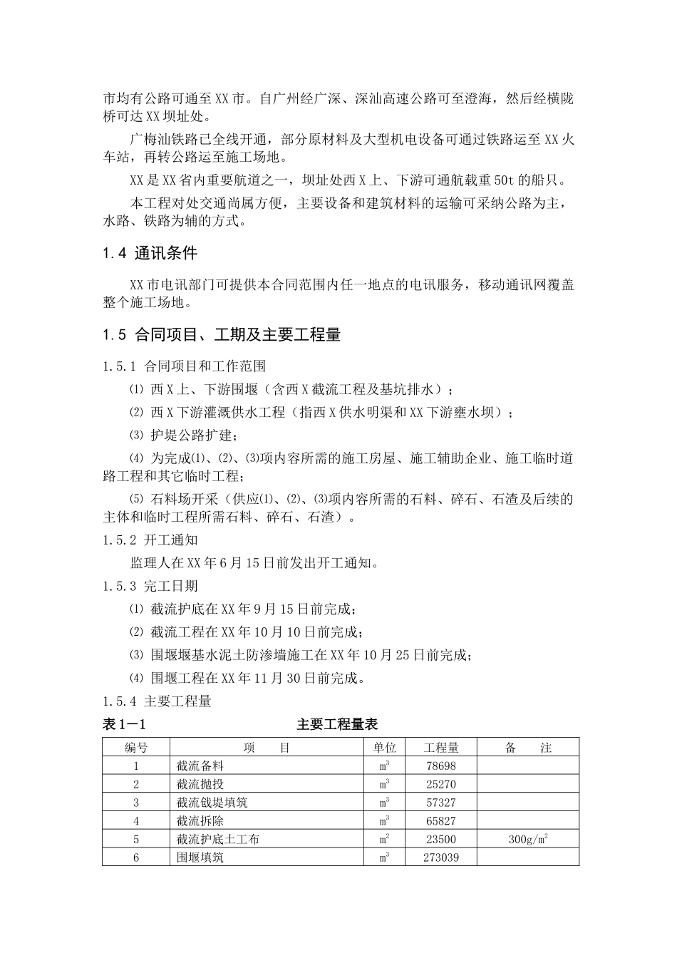 供水枢纽一期导流工程施工组织设计_第2页