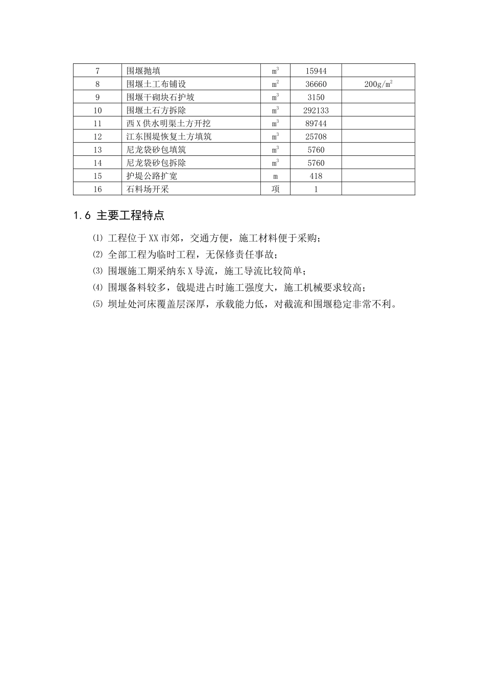 供水枢纽一期导流工程施工组织设计_第3页