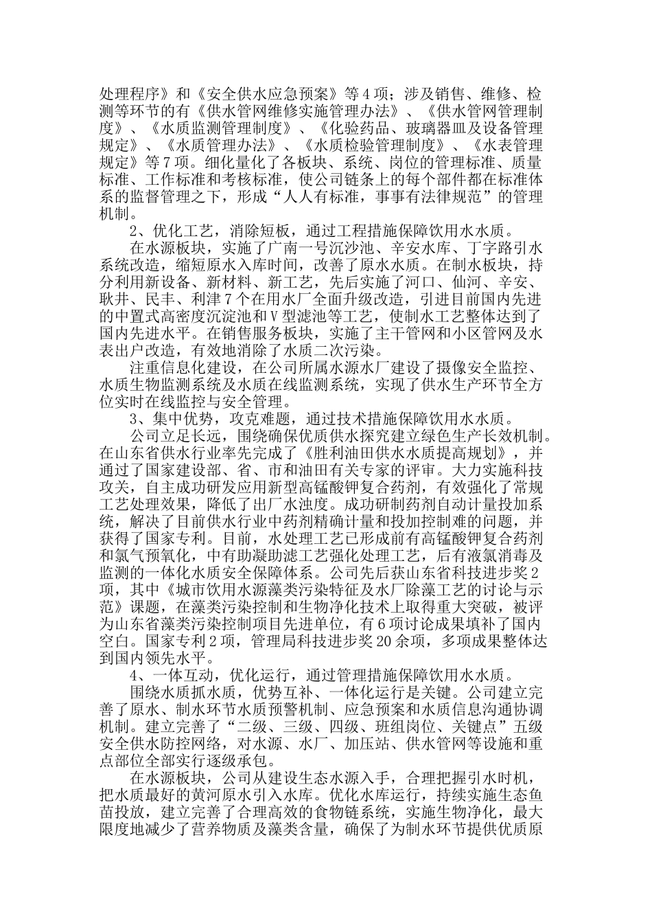 供水水质“三化”管理模式的探讨和研究_第2页