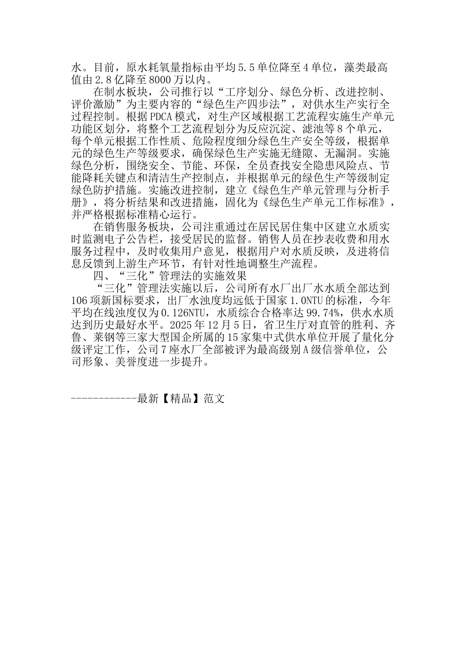 供水水质“三化”管理模式的探讨和研究_第3页