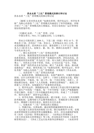 供水水质“三化”管理模式的探讨和研究
