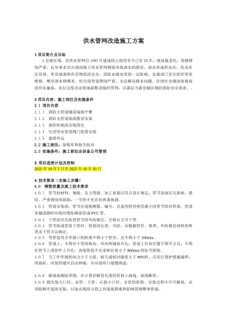 供水管网改造施工方案