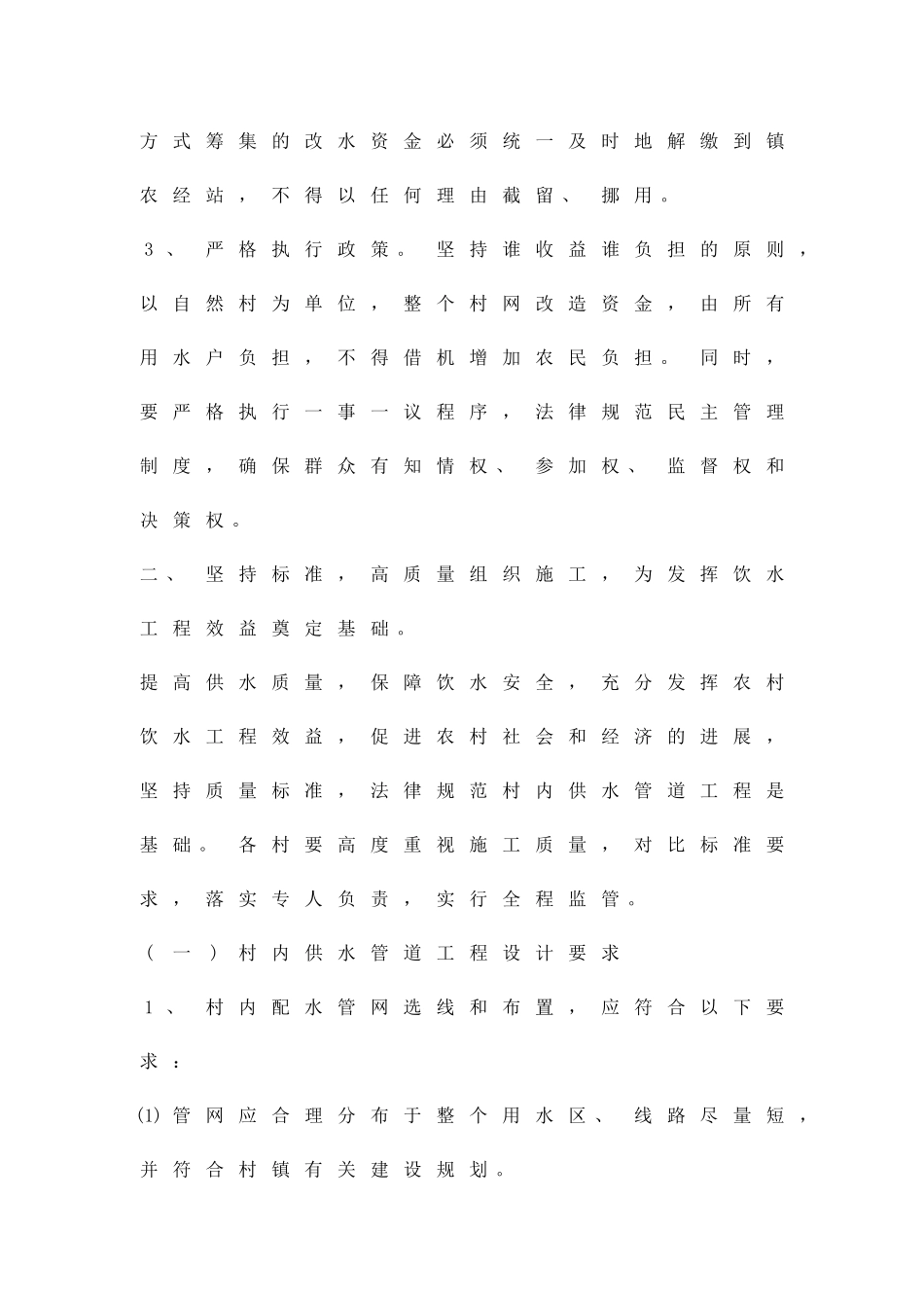 供水管道工程实施办法精品策划方案_第2页