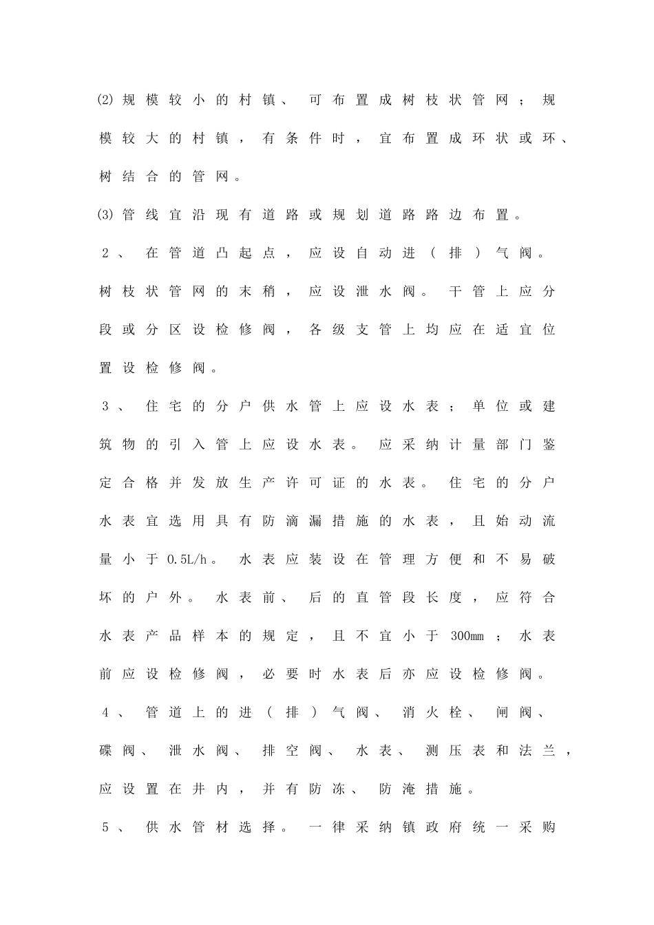 供水管道工程实施办法精品策划方案_第3页