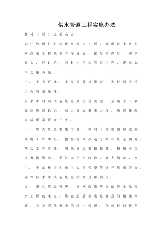 供水管道工程实施办法精品策划方案