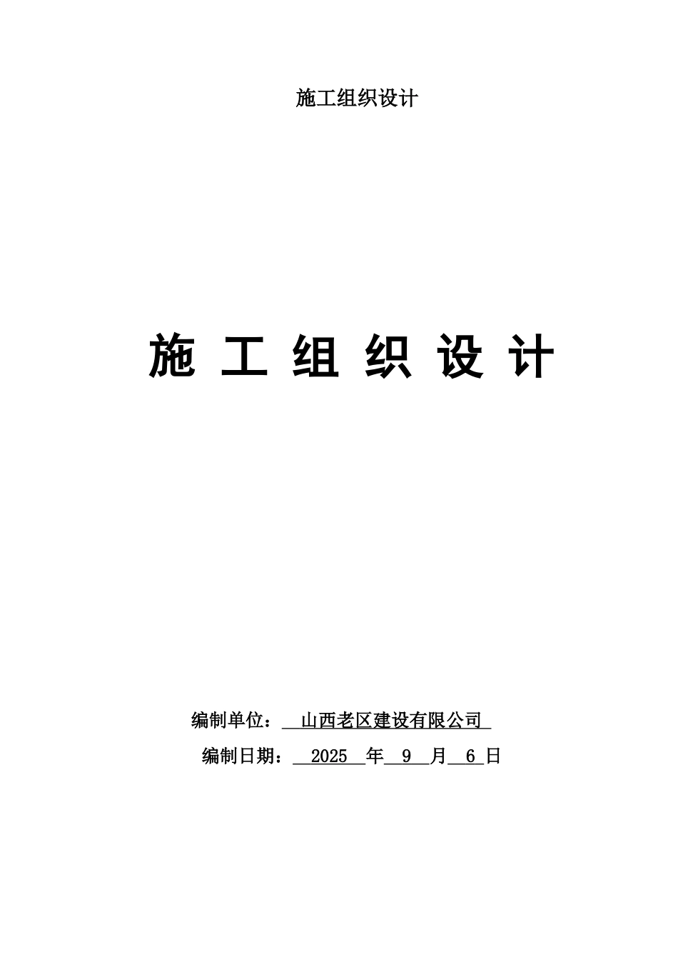 供水管道工程施工组织设计_第1页