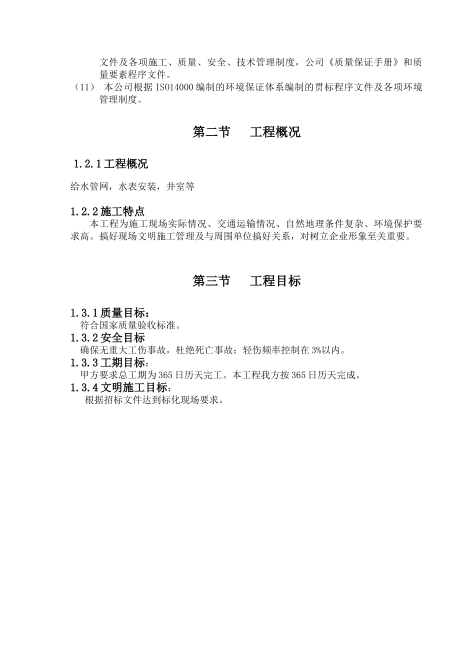 供水管道工程施工组织设计_第3页