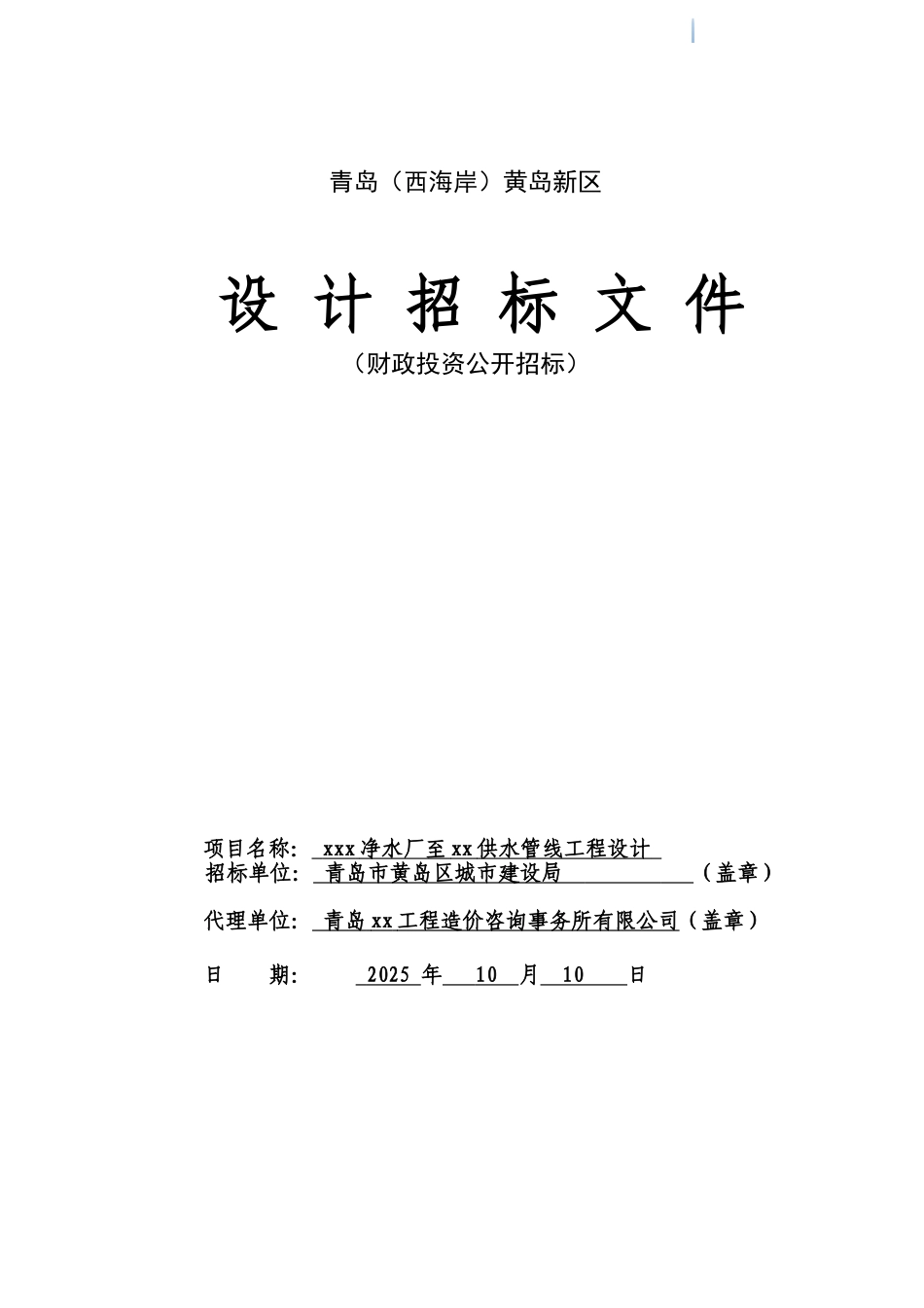 供水管线工程设计招标文件_第1页