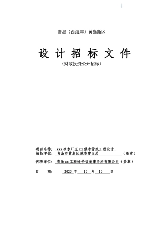 供水管线工程设计招标文件