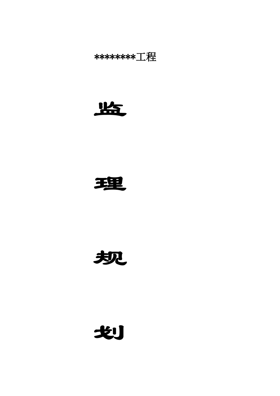 供水管道铺设工程监理规划ser_第1页