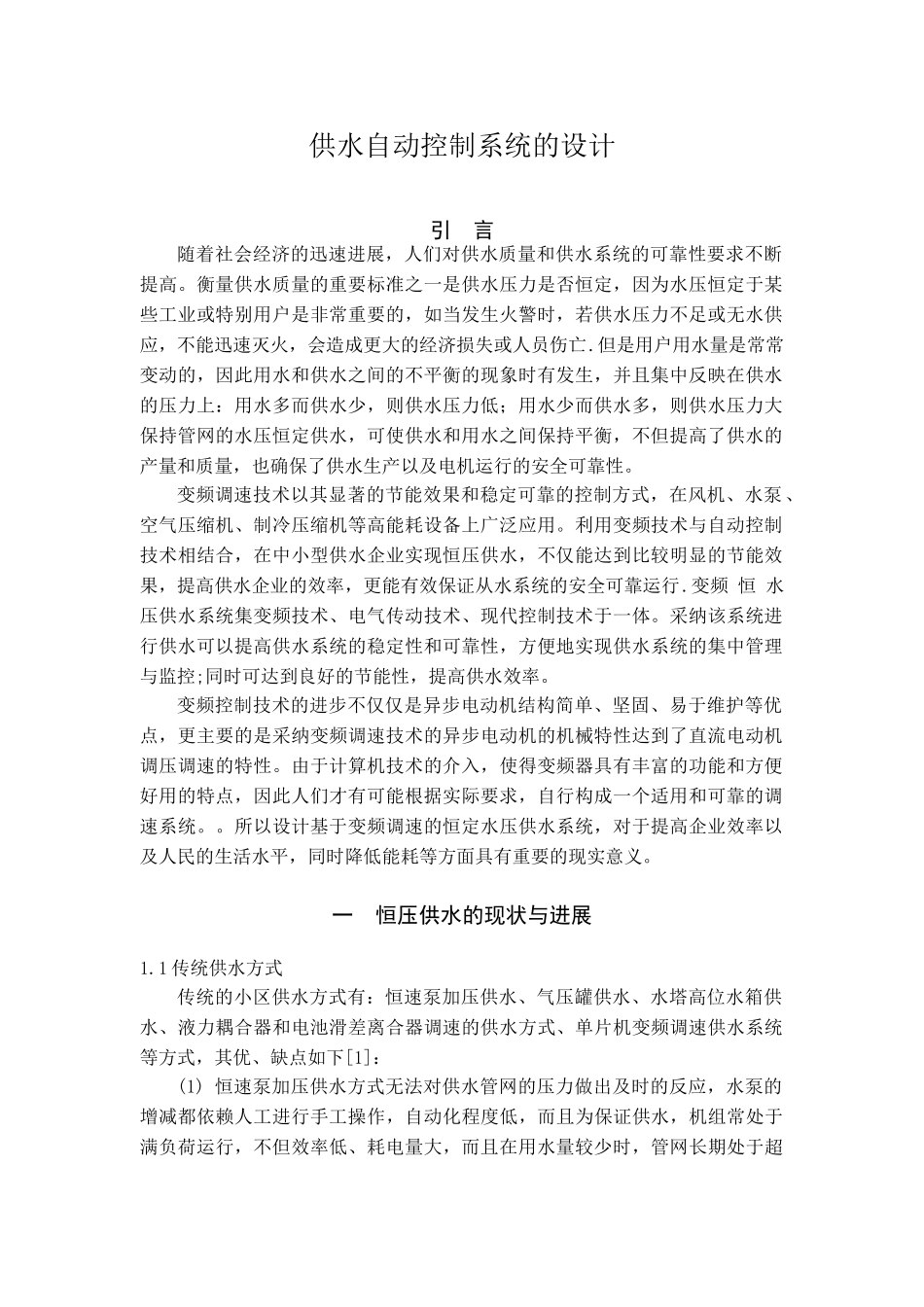 供水自动控制系统的设计_第1页