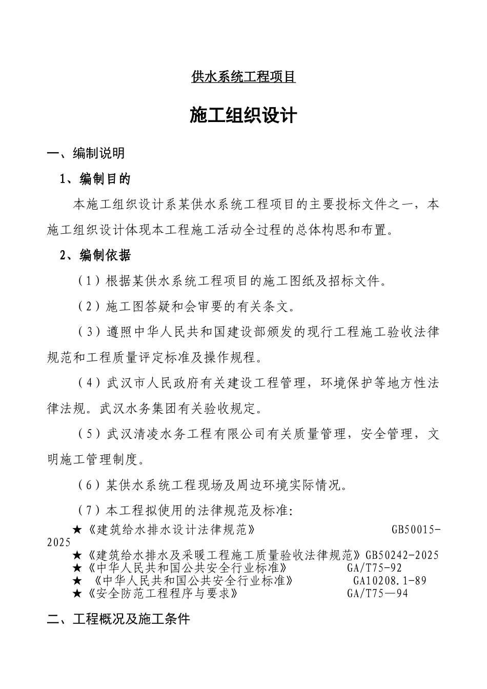 供水系统工程项目施工组织设计_第1页
