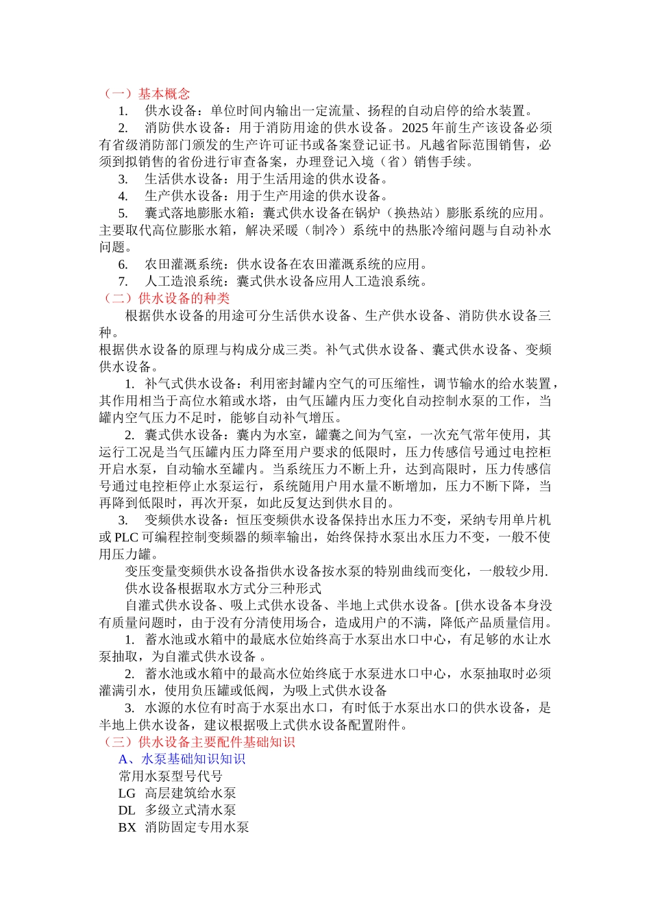 供水设备基础知识_第1页